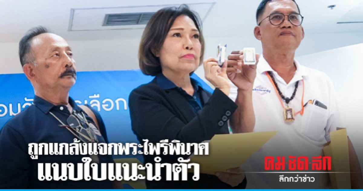 เขต 10 พปชร.ร้องกกต.ถูกแกล้ง เขต 10 พปชร.ร้องกกต.ถูกแกล้ง