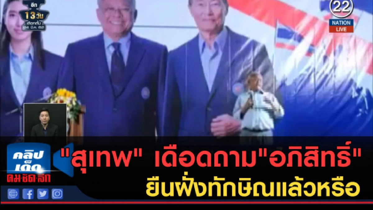 (คลิปข่าว) "สุเทพ" เดือดถาม"อภิสิทธิ์" ยืนฝั่งทักษิณแล้วหรือ (คลิปข่าว) "สุเทพ" เดือดถาม"อภิสิทธิ์" ยืนฝั่งทักษิณแล้วหรือ