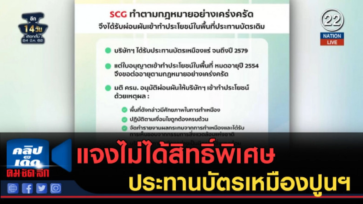 (คลิปข่าว) เอสซีจีแจงไม่ได้สิทธิ์พิเศษ ประทานบัตรเหมืองปูนฯ (คลิปข่าว) เอสซีจีแจงไม่ได้สิทธิ์พิเศษ ประทานบัตรเหมืองปูนฯ