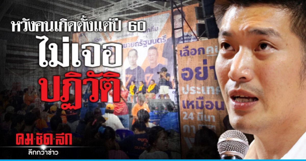 "ธนาธร"ลั่นยุติเผด็จการ-คนเกิดตั้งแต่ปี 60 ไม่เจอปฏิวัติ "ธนาธร"ลั่นยุติเผด็จการ-คนเกิดตั้งแต่ปี 60 ไม่เจอปฏิวัติ