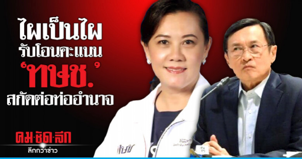 ไผเป็นไผ รับโอนคะแนน "ทษช." สกัดต่อท่ออำนาจ ไผเป็นไผ รับโอนคะแนน "ทษช." สกัดต่อท่ออำนาจ