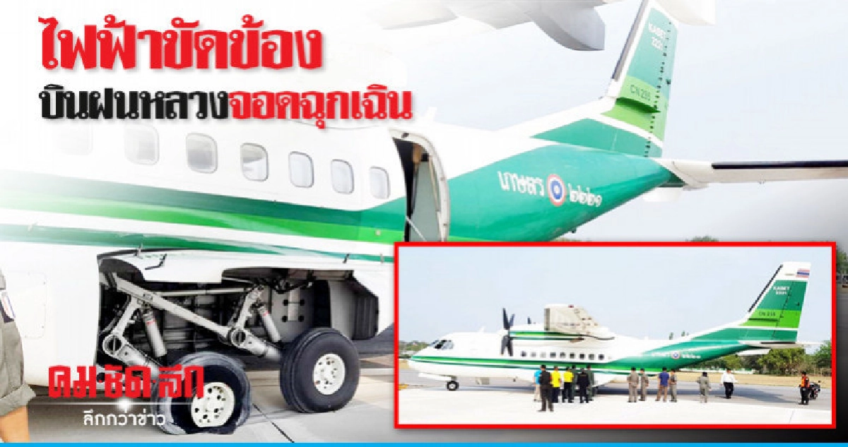 "ผลสอบ"เครื่องบินฝนหลวงจอดฉุกเฉินระบบไฟฟ้าขัดข้อง "ผลสอบ"เครื่องบินฝนหลวงจอดฉุกเฉินระบบไฟฟ้าขัดข้อง
