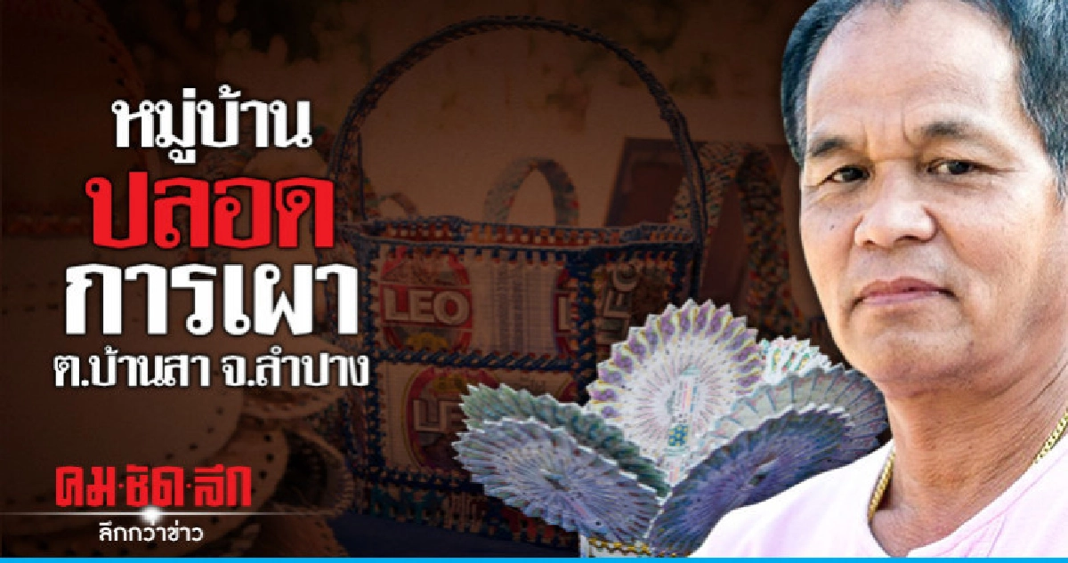 หมู่บ้านปลอดการเผา ต.บ้านสา จ.ลำปาง หมู่บ้านปลอดการเผา ต.บ้านสา จ.ลำปาง