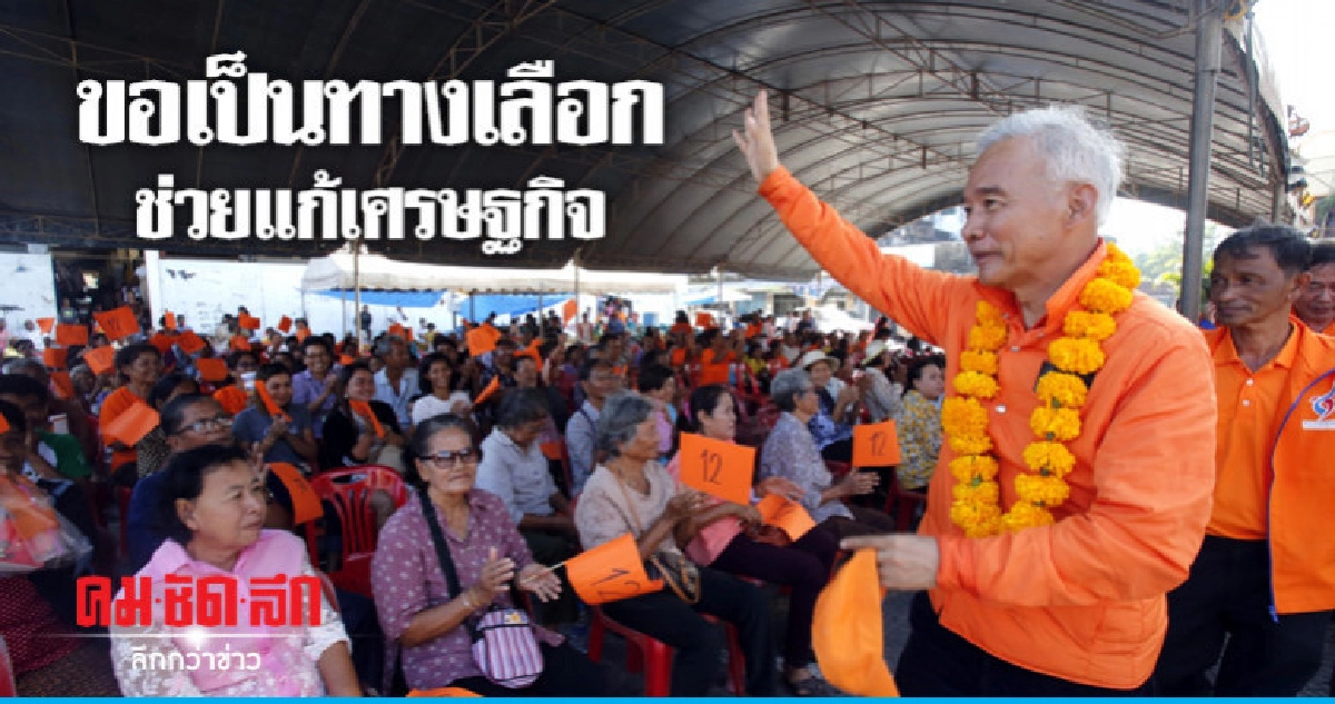 ชพน. อ้อนคนพัทลุง ขอเป็นทางเลือกช่วยแก้เศรษฐกิจ
