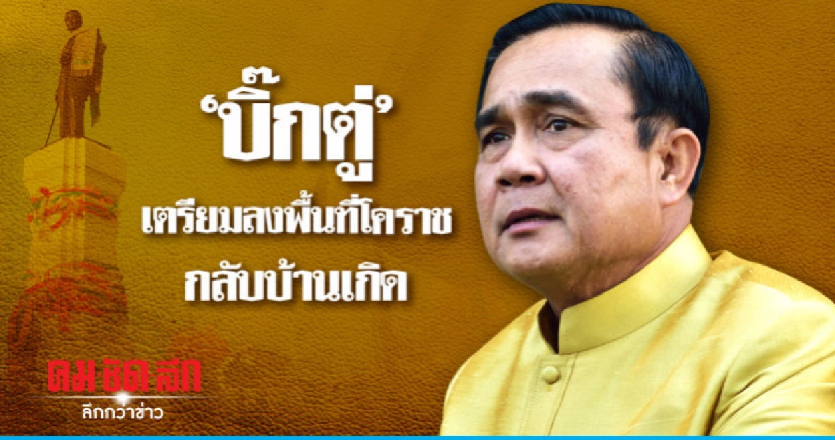 "ลุงตู่"เตรียมลงพื้นที่โคราชบ้านเกิด "ลุงตู่"เตรียมลงพื้นที่โคราชบ้านเกิด