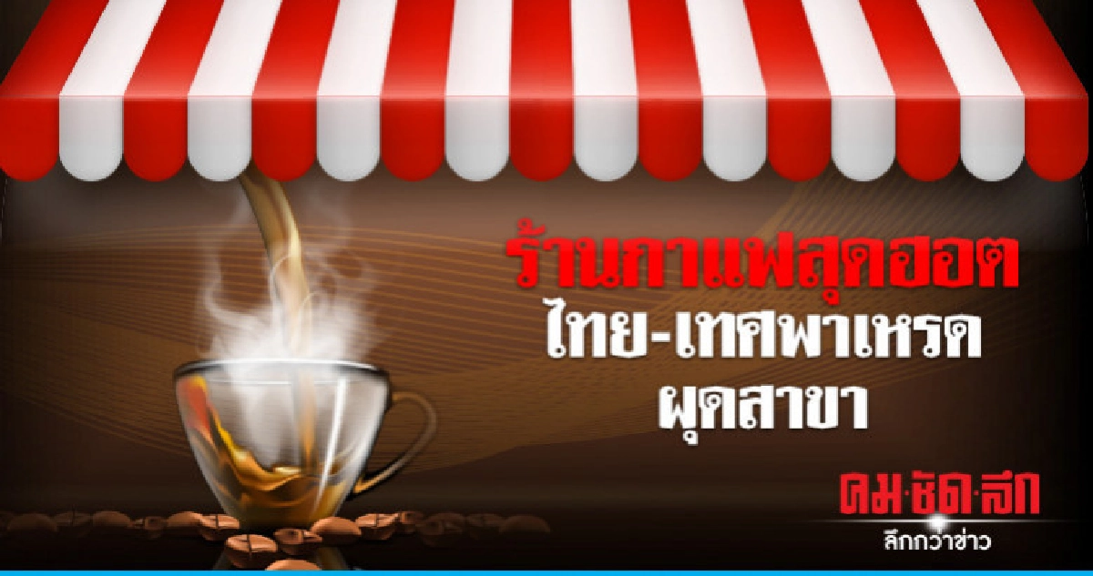 ร้านกาแฟสุดฮอตไทย-เทศพาเหรดผุดสาขา ร้านกาแฟสุดฮอตไทย-เทศพาเหรดผุดสาขา