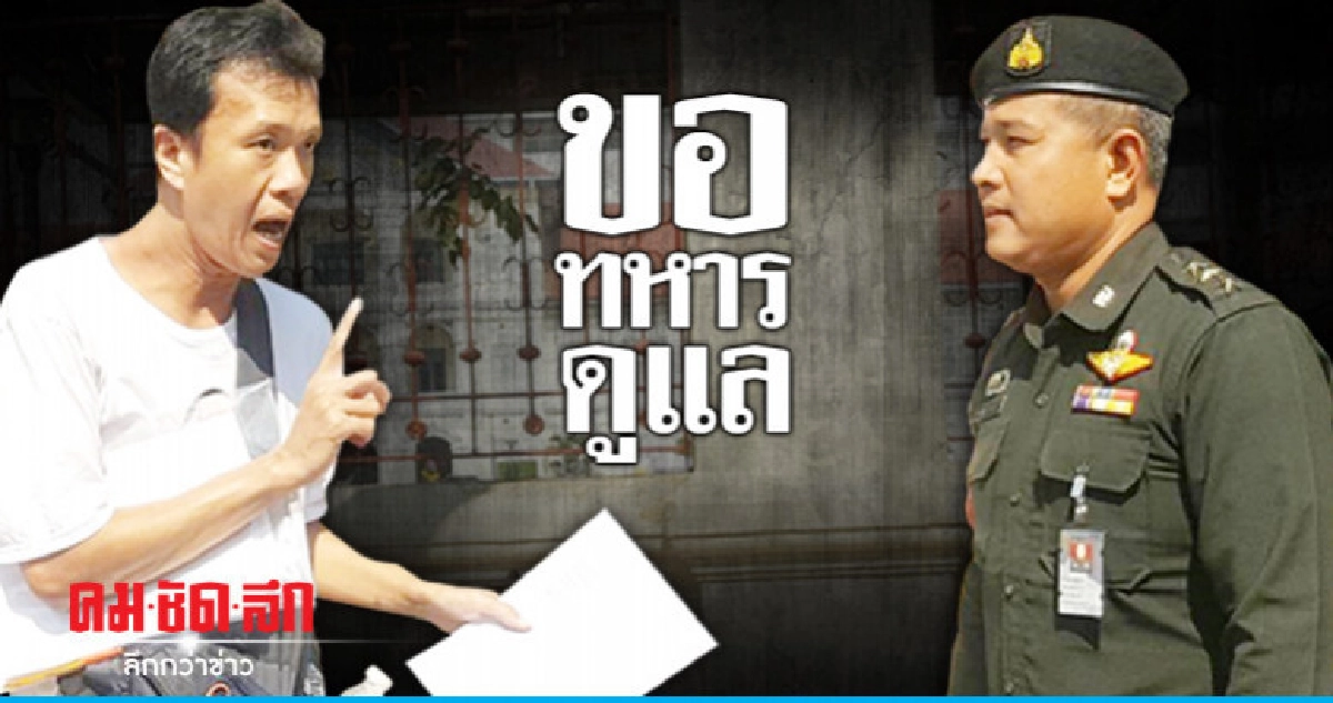 "เอกชัย-โชคชัย"โร่ขอ"บิ๊กแดง"ส่งทหารดูแลความปลอดภัย 