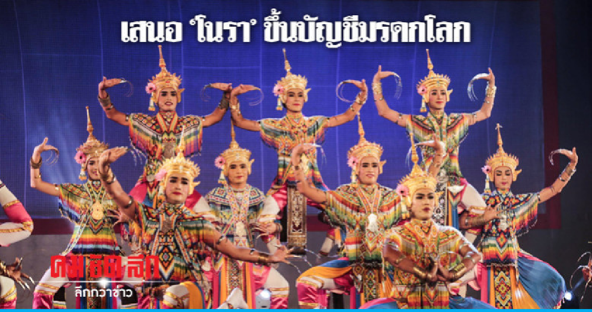 ครม. เสนอ "โนรา" ขึ้นบัญชีมรดกโลก ครม. เสนอ "โนรา" ขึ้นบัญชีมรดกโลก