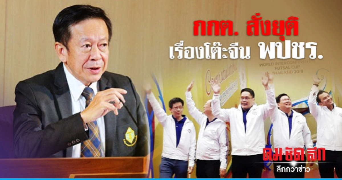 กกต.สั่งยุติโต๊ะจีน !! 