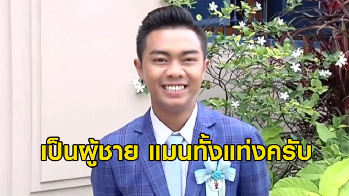 (คลิปข่าว) 'แซ็ค ชุมแพ' ยืนยัน เป็นแมนทั้งแท่ง