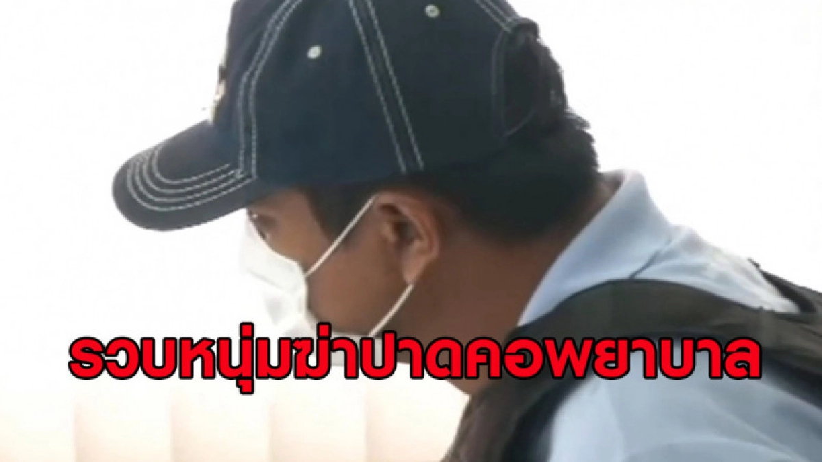 แถลงรวบหนุ่มฆ่าปาดคอพยาบาล คุมเข้มชาวบ้านจ่อประชาทัณฑ์