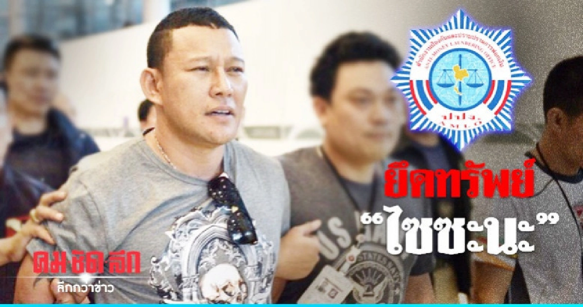 ปปง.ยึดทรัพย์ "ไซซะนะ" 40 ล้าน ปปง.ยึดทรัพย์ "ไซซะนะ" 40 ล้าน