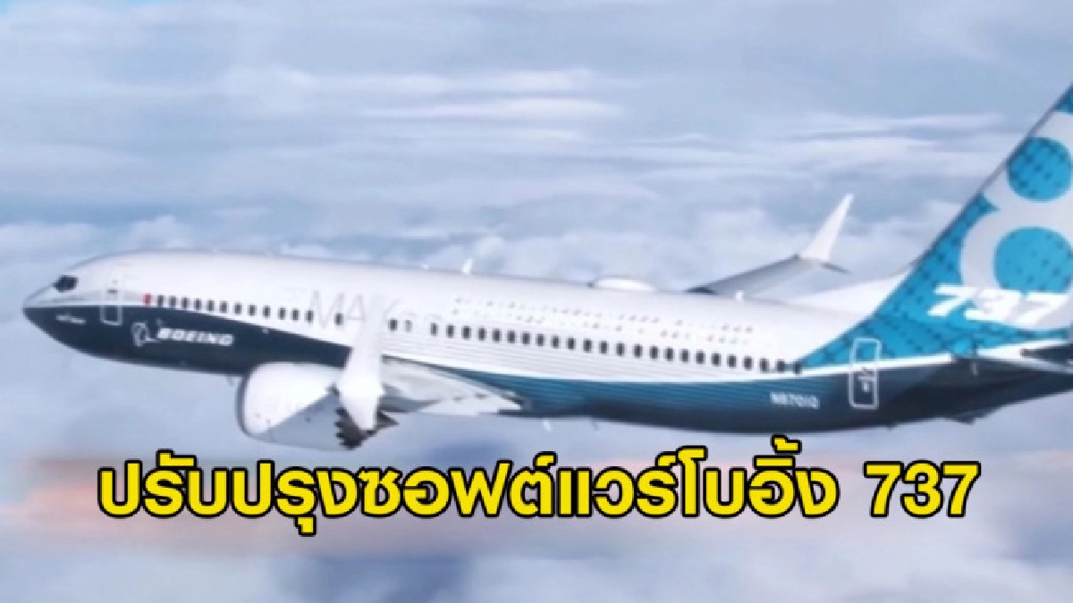 สหรัฐฯ สั่งโบอิ้งปรับปรุงซอฟต์แวร์หลังตก 2 ครั้งใน 5 เดือน สหรัฐฯ สั่งโบอิ้งปรับปรุงซอฟต์แวร์หลังตก 2 ครั้งใน 5 เดือน