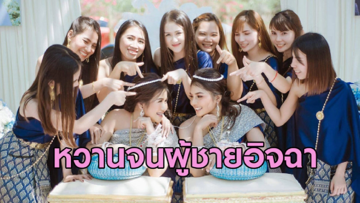งานวิวาห์หญิงแต่งหญิงสุดหวาน ที่ผู้ชายต้องอิจฉา งานวิวาห์หญิงแต่งหญิงสุดหวาน ที่ผู้ชายต้องอิจฉา