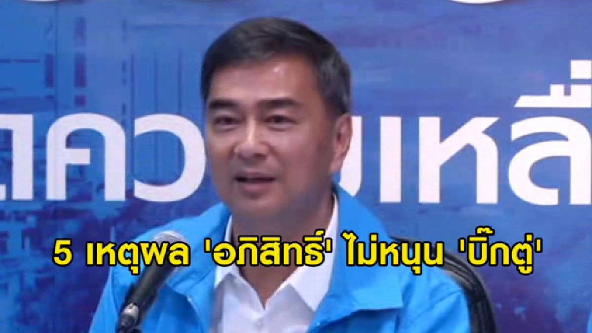 เปิด 5 เหตุผลที่ 'อภิสิทธิ์' ไม่หนุน 'บิ๊กตู่' นั่งนายกฯ เปิด 5 เหตุผลที่ 'อภิสิทธิ์' ไม่หนุน 'บิ๊กตู่' นั่งนายกฯ