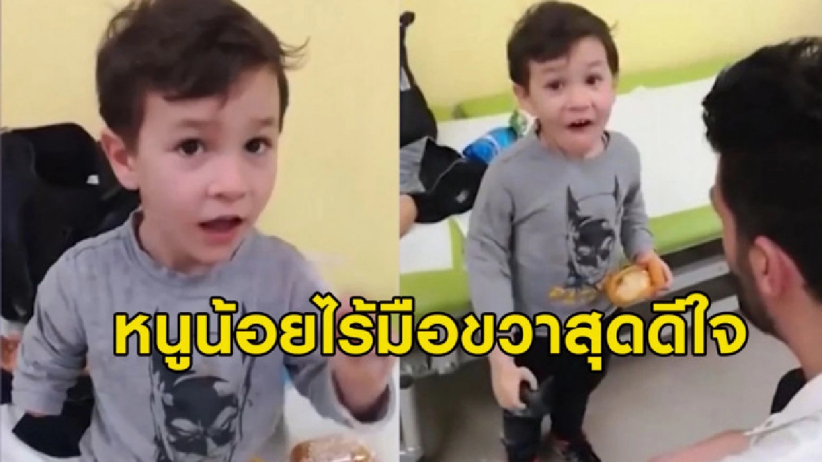 (คลิปข่าว) หนูน้อยสุดตื่นเต้น ได้ใช้มือไบโอนิคครั้งแรก (คลิปข่าว) หนูน้อยสุดตื่นเต้น ได้ใช้มือไบโอนิคครั้งแรก