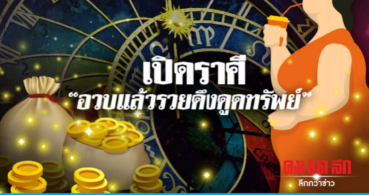 เปิดราศี "อวบแล้วรวย ดึงดูดทรัพย์" เปิดราศี "อวบแล้วรวย ดึงดูดทรัพย์"