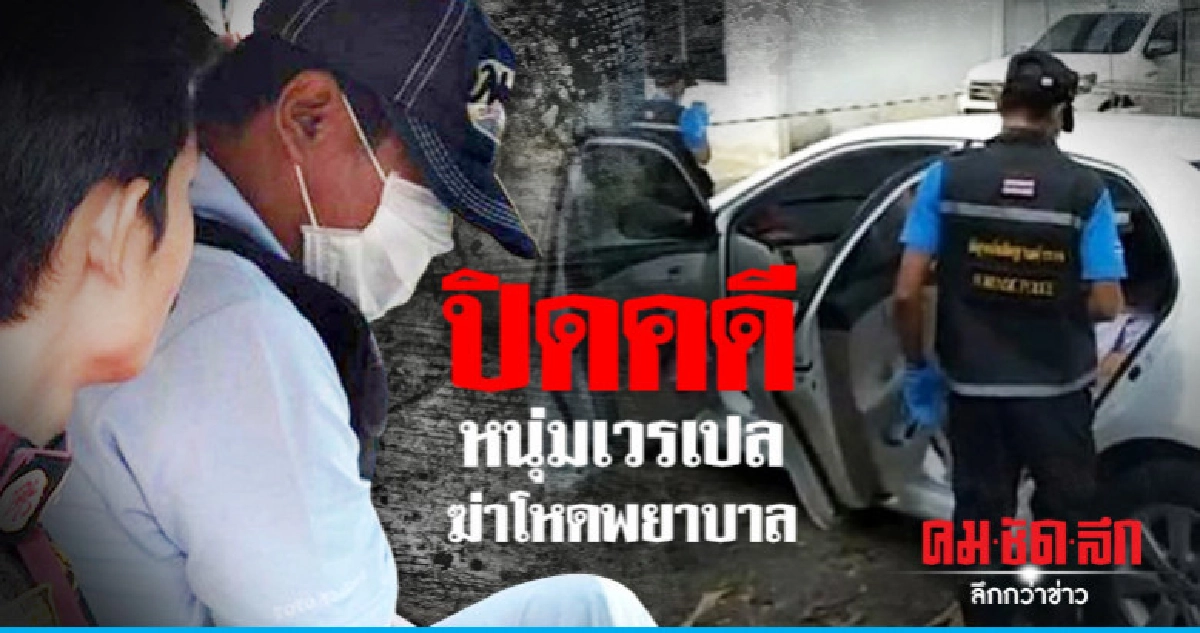 ปิดคดีฆ่าปาดคอพยาบาล ปิดคดีฆ่าปาดคอพยาบาล