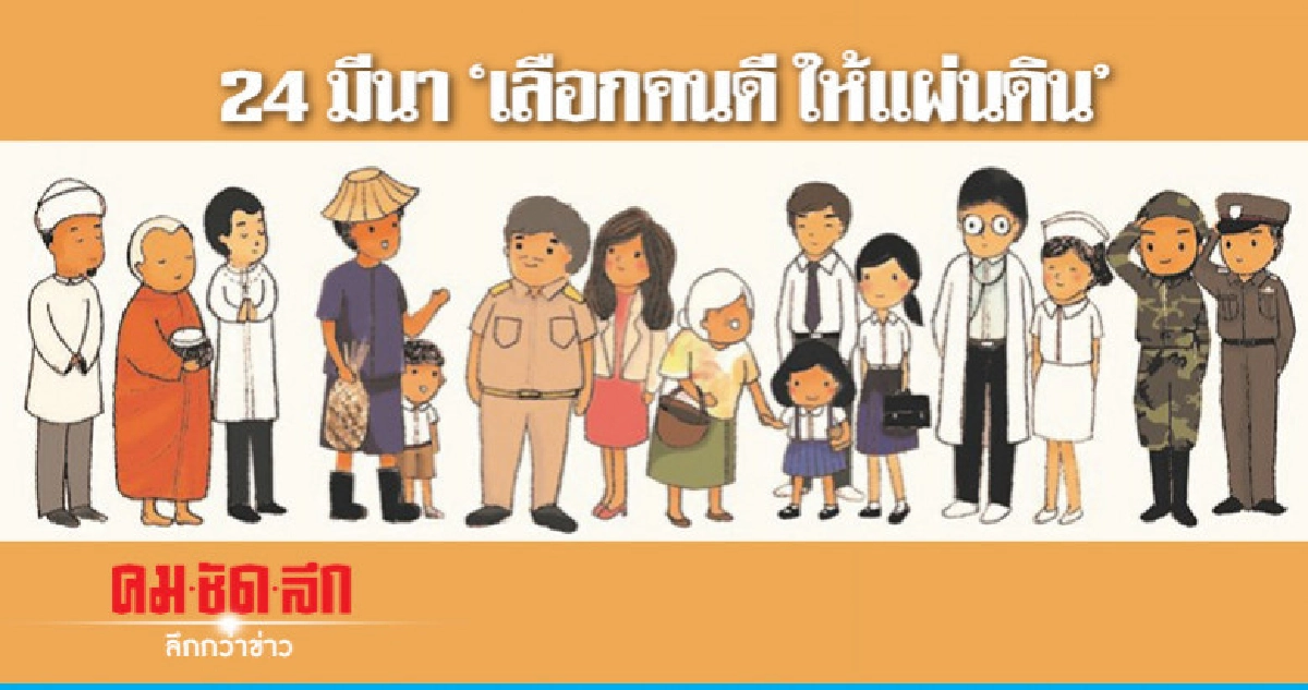 24 มีนา "เลือกคนดี ให้แผ่นดิน"