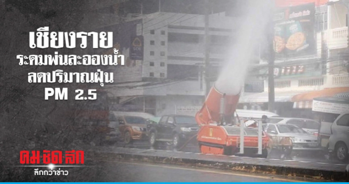 เชียงรายระดมพ่นละอองน้ำลดปริมาณฝุ่น PM 2.5 เชียงรายระดมพ่นละอองน้ำลดปริมาณฝุ่น PM 2.5