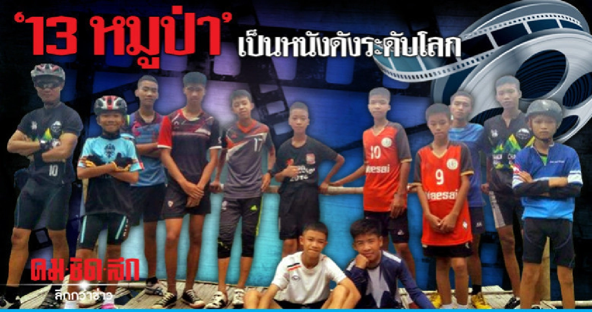 "13 หมูป่า" เป็นหนังดังระดับโลก "13 หมูป่า" เป็นหนังดังระดับโลก