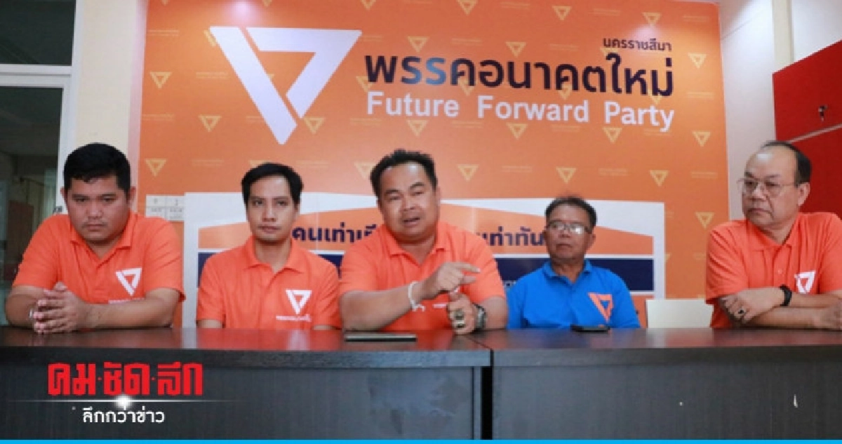 "แจ็คผู้ฆ่ายักษ์" อนค.โคราช 5 เขต ได้คะแนนตกน้ำ