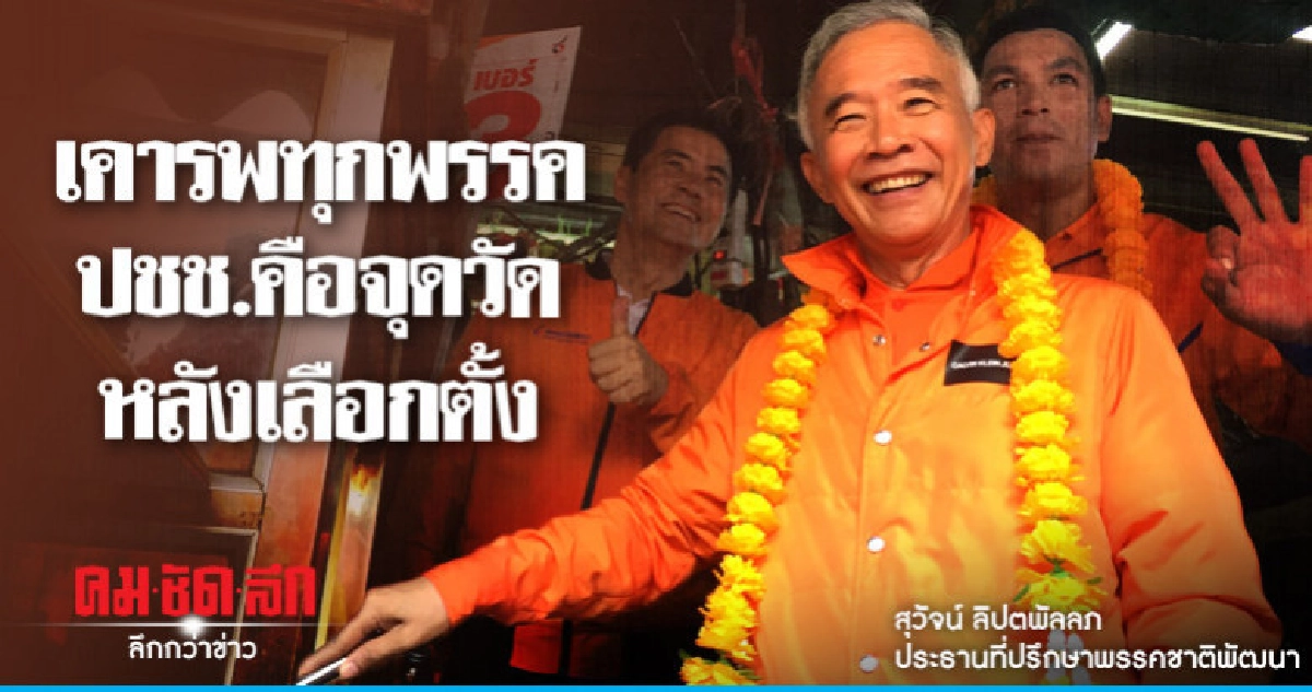  "สุวัจน์"เคารพทุกพรรค