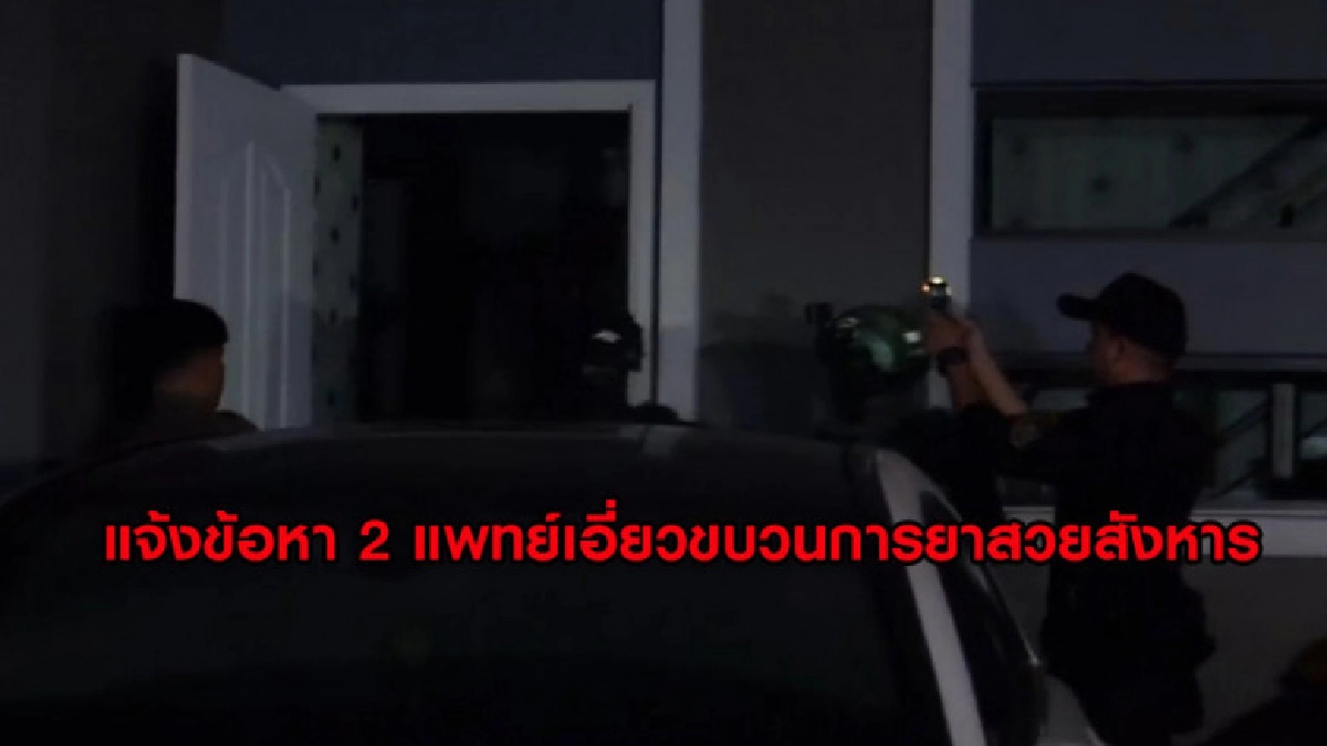 (คลิปข่าว) แจ้งข้อหา 2 แพทย์เอี่ยวขบวนการยาสวยสังหาร (คลิปข่าว) แจ้งข้อหา 2 แพทย์เอี่ยวขบวนการยาสวยสังหาร