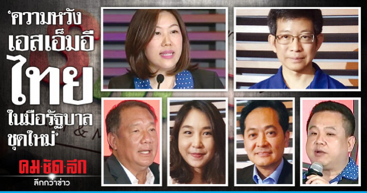 "ความหวังเอสเอ็มอีไทยในมือรัฐบาลชุดใหม่"