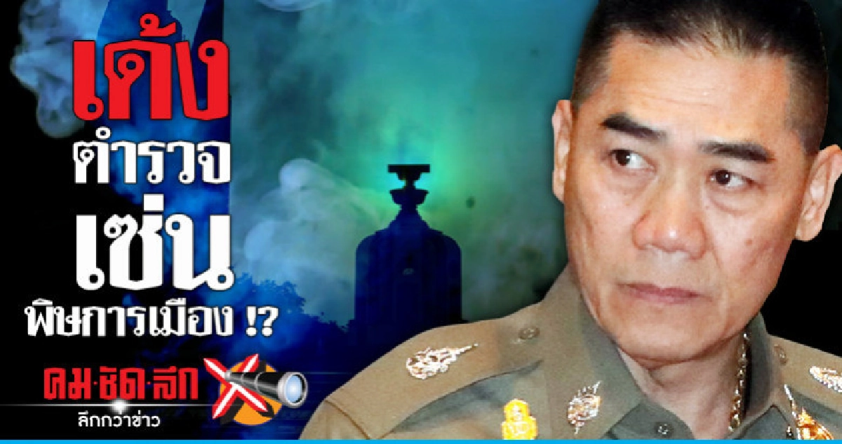 เด้งตำรวจเซ่นพิษการเมือง !?