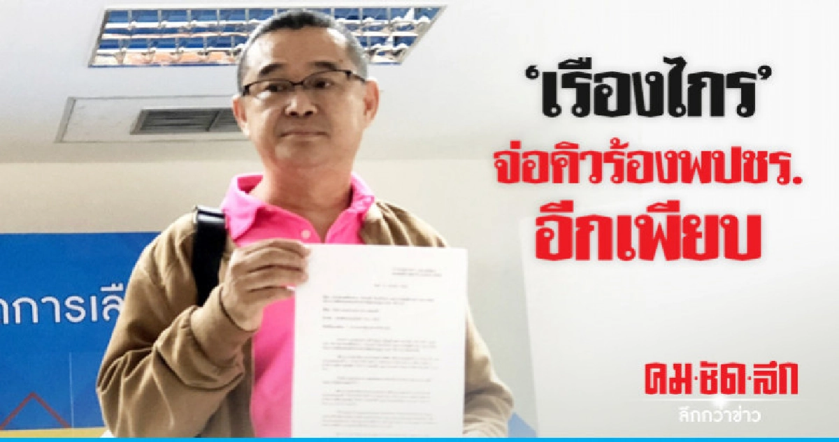 "เรืองไกร"จ่อคิวร้องพปชร.อีกเพียบ "เรืองไกร"จ่อคิวร้องพปชร.อีกเพียบ