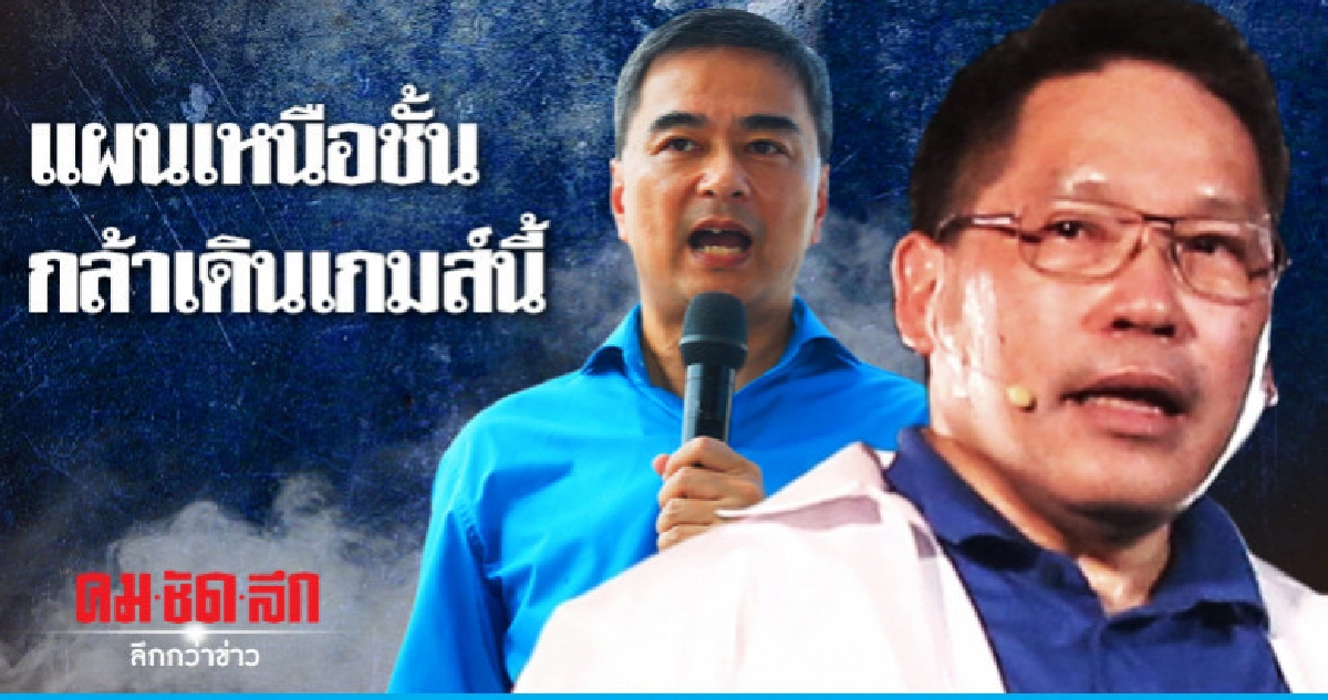 ประชาธิปัตย์แผนเหนือชั้น....กล้าเดินเกมส์นี้ ประชาธิปัตย์แผนเหนือชั้น....กล้าเดินเกมส์นี้