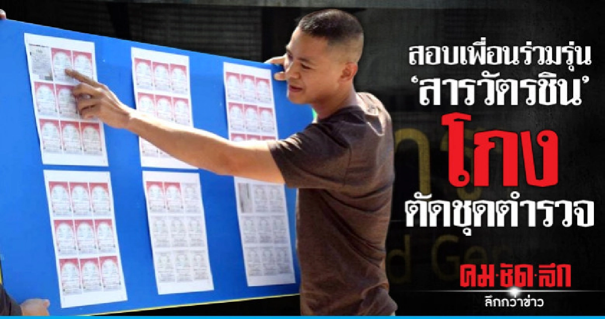 สอบเพื่อนร่วมรุ่น"สารวัตรชิน"โกงตัดชุดตำรวจ สอบเพื่อนร่วมรุ่น"สารวัตรชิน"โกงตัดชุดตำรวจ