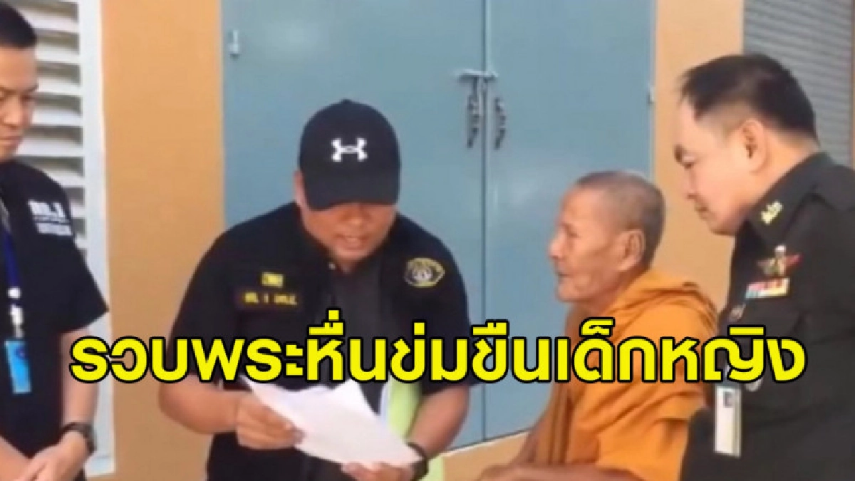 (คลิปข่าว) ตำรวจจับพระวัย 74 ข่มขืนเด็กหญิงวัย 4 ขวบ (คลิปข่าว) ตำรวจจับพระวัย 74 ข่มขืนเด็กหญิงวัย 4 ขวบ