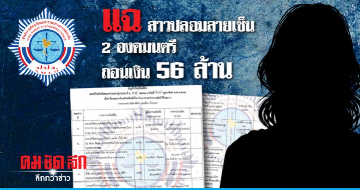 แฉ สาวปลอมลายเซ็น 2 องคมนตรีถอนเงิน 56 ล้าน ปปง.สั่งอายัด แฉ สาวปลอมลายเซ็น 2 องคมนตรีถอนเงิน 56 ล้าน ปปง.สั่งอายัด