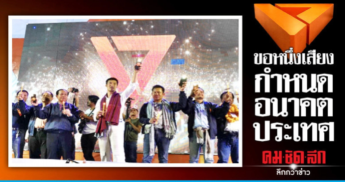 "ธนาธร"ขอหนึ่งเสียงกำหนดอนาคตประเทศ