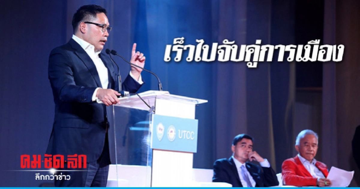 "อุตตม" บอกยังเร็วไปจับคู่การเมือง "อุตตม" บอกยังเร็วไปจับคู่การเมือง