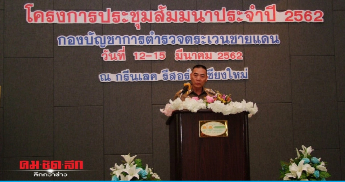 ผบ.ตร.มอบนโยบายตชด. ผบ.ตร.มอบนโยบายตชด.