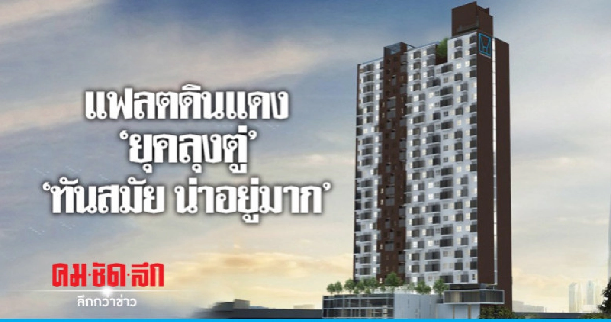 แฟลตดินแดง "ยุคลุงตู่" น่าอยู่มากๆ แฟลตดินแดง "ยุคลุงตู่" น่าอยู่มากๆ