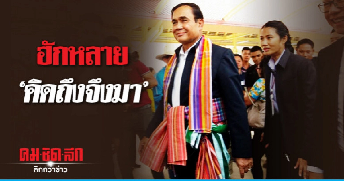 "บิ๊กตู่"เว้าอีสาน"ฮักหลาย"อ้อนเพราะคิดถึงจึงมา "บิ๊กตู่"เว้าอีสาน"ฮักหลาย"อ้อนเพราะคิดถึงจึงมา