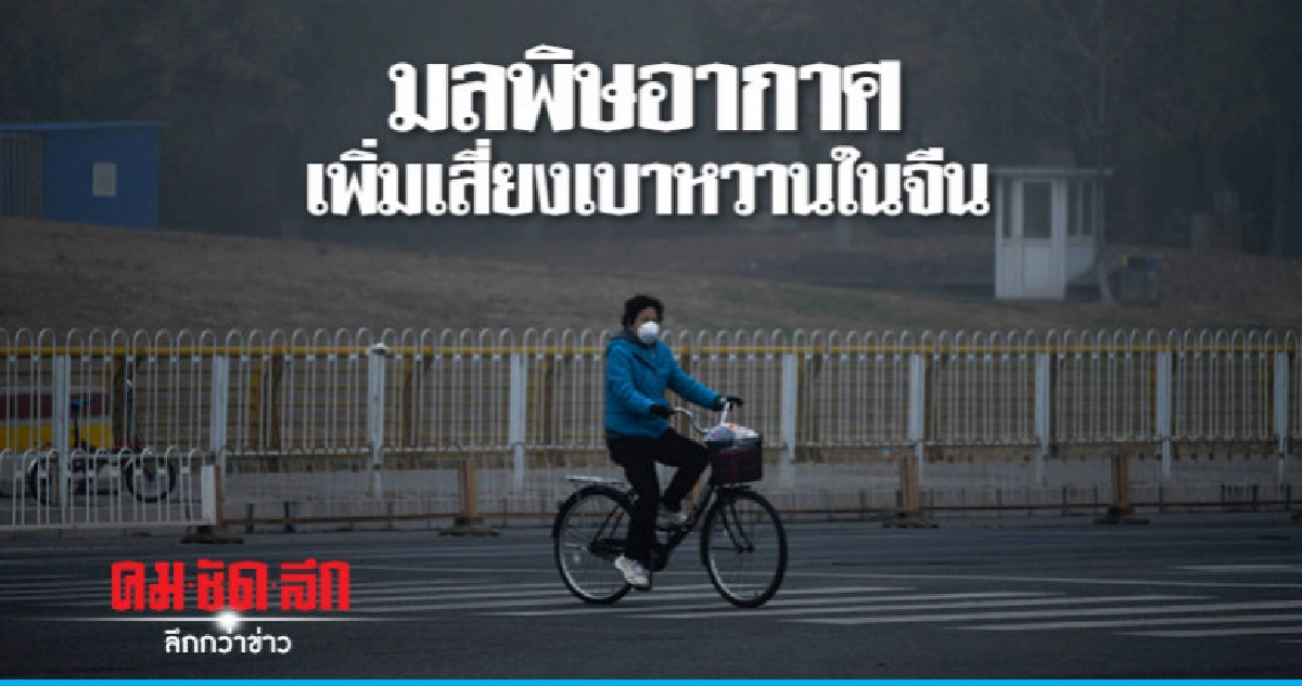 มลพิษอากาศเพิ่มความเสี่ยงเบาหวานในจีน มลพิษอากาศเพิ่มความเสี่ยงเบาหวานในจีน