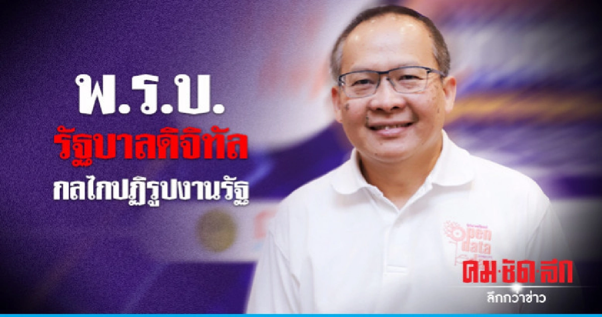 ปฏิรูปงานรัฐ พลิกโฉมบริการประชาชน