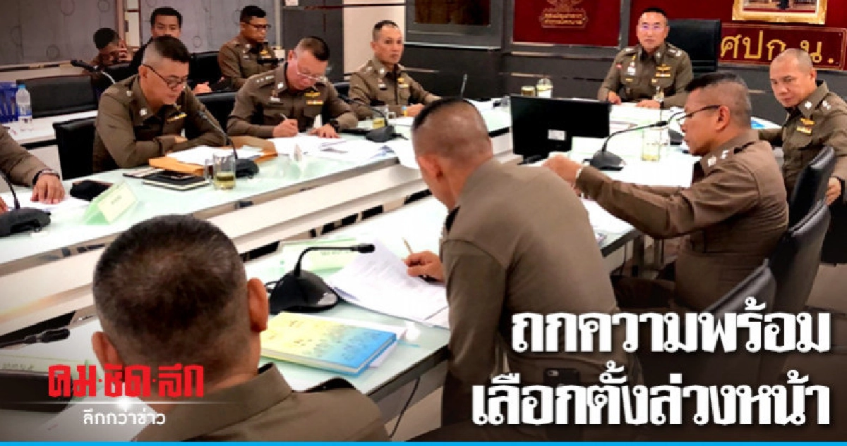 "บิ๊กนครบาล" ถกคุมเข้มเลือกตั้งล่วงหน้า "บิ๊กนครบาล" ถกคุมเข้มเลือกตั้งล่วงหน้า