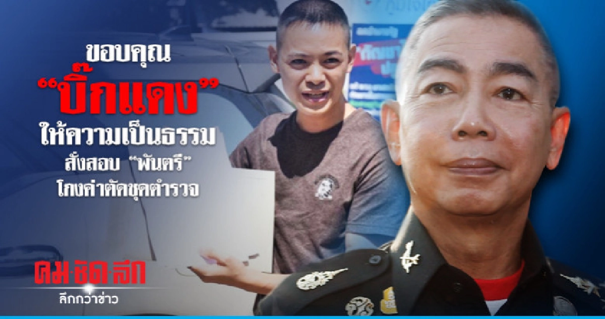 "สารวัตรชิน" ขอบคุณ ผบ.ทบ. ตั้งคกก.สอบ "พ.ต."
