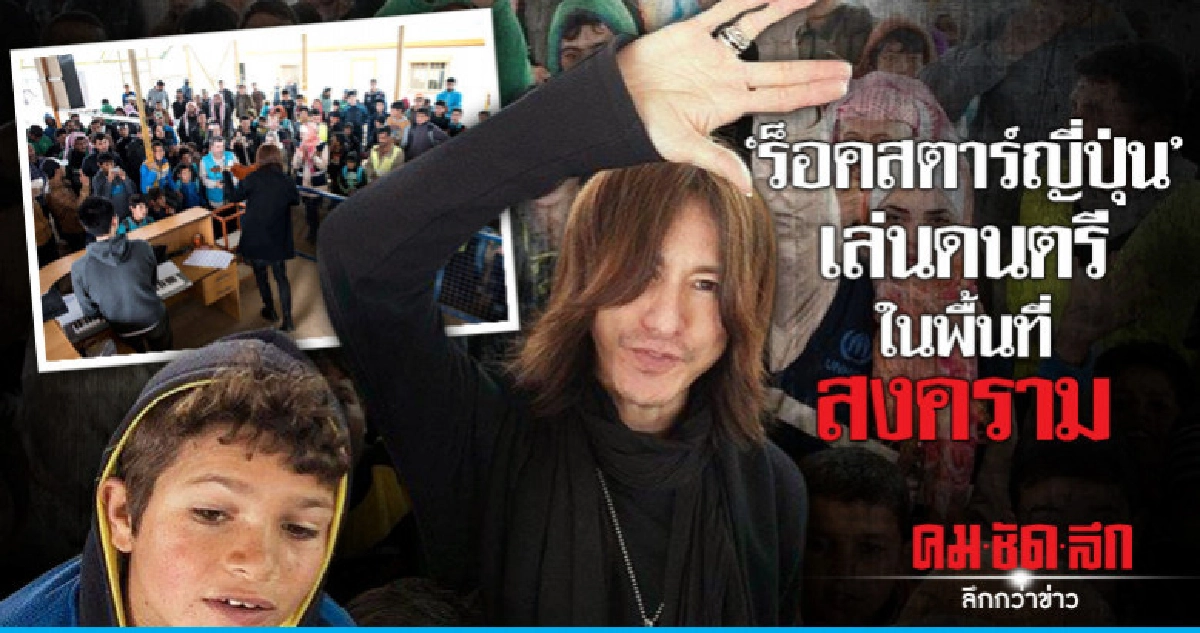 (คลิป) "ร็อคสตาร์ญี่ปุ่น" เล่นดนตรีในพื้นที่สงคราม (คลิป) "ร็อคสตาร์ญี่ปุ่น" เล่นดนตรีในพื้นที่สงคราม