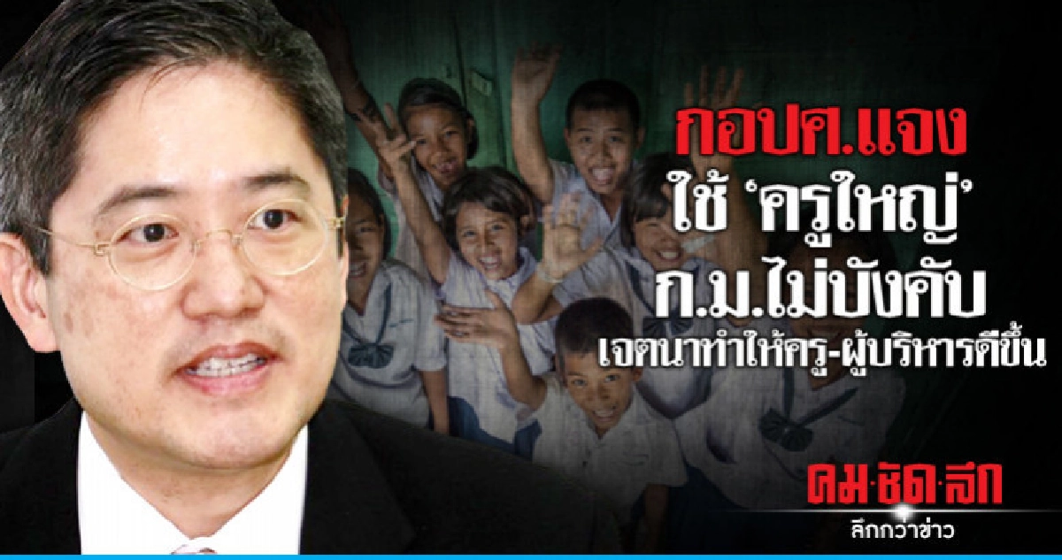 กอปศ.แจงใช้"ครูใหญ่"ก.ม.ไม่บังคับเจตนาทำให้ครู-ผู้บริหารดีขึ กอปศ.แจงใช้"ครูใหญ่"ก.ม.ไม่บังคับเจตนาทำให้ครู-ผู้บริหารดีขึ