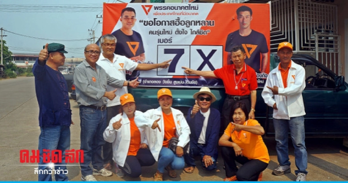 จี้ "อนาคตใหม่" แสดงจุดยืน "โหวตโน" จี้ "อนาคตใหม่" แสดงจุดยืน "โหวตโน"