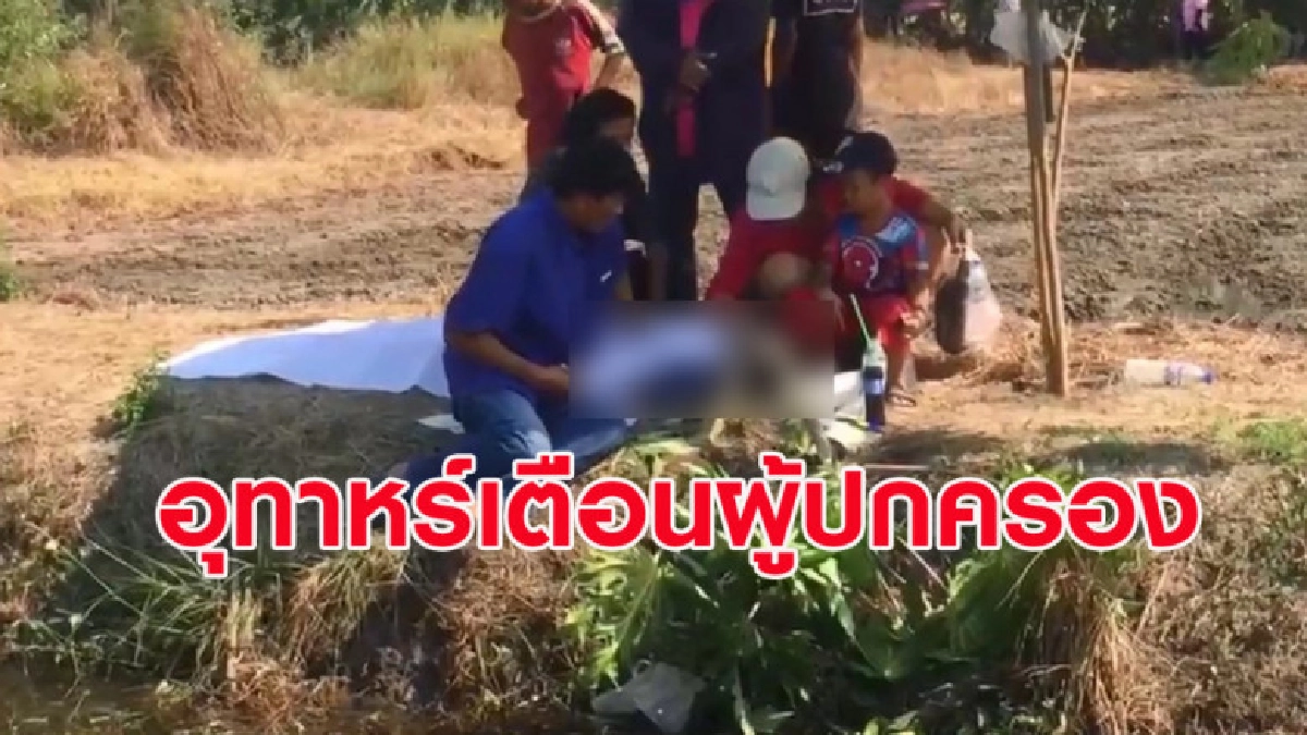(คลิป) เศร้า เด็ก ป.5 ชวนกันเล่นน้ำจมดับ 1 (คลิป) เศร้า เด็ก ป.5 ชวนกันเล่นน้ำจมดับ 1
