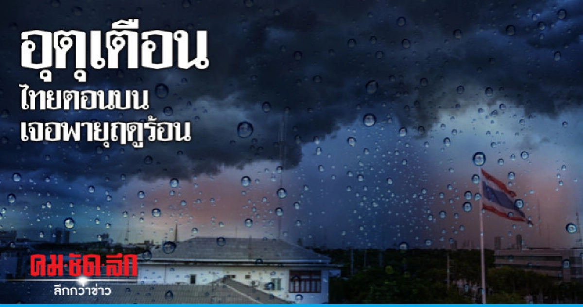 "อุตุฯ"เตือนไทยตอนบนเจอพายุฤดูร้อน "อุตุฯ"เตือนไทยตอนบนเจอพายุฤดูร้อน