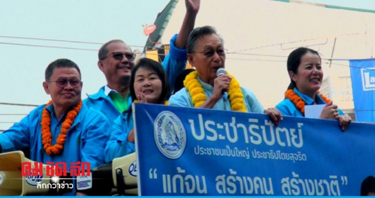 "ชวน" ลงพื้นที่สกลนคร ช่วยผู้สมัคร ปชป.หาเสียง "ชวน" ลงพื้นที่สกลนคร ช่วยผู้สมัคร ปชป.หาเสียง